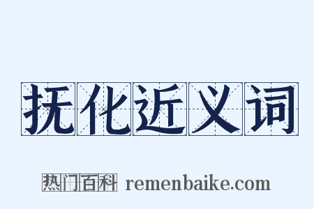 抚化近义词是什么意思的图片